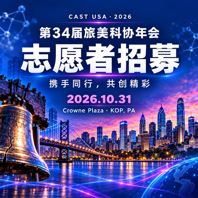 Cover Image for 第34届旅美科协年会｜志愿者招募 结识同行，共创精彩