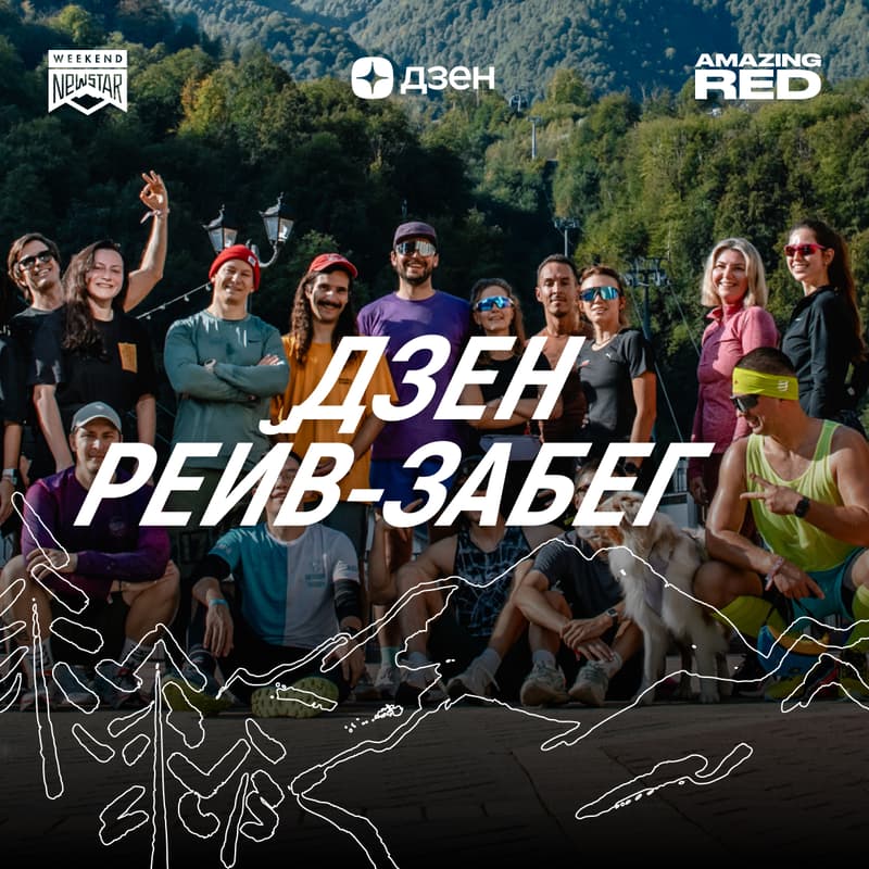 Cover Image for ДЗЕН РЕЙВ ЗАБЕГ
