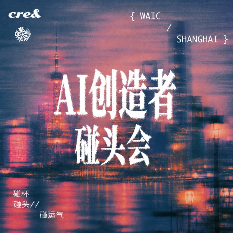 Cover Image for AI创造者碰头会@上海WAIC