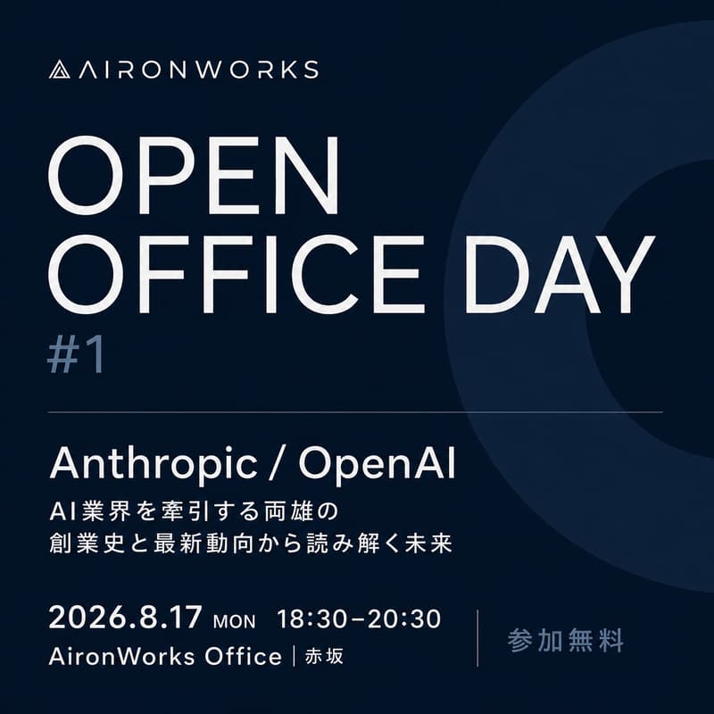 Cover Image for AironWorks Open Office Day #1 『Anthropic / OpenAI ― AI業界を牽引する両雄の創業史と最新動向から読み解く未来』