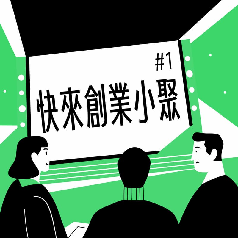 Cover Image for 快來創業小聚#1|AI 創業者交流之夜