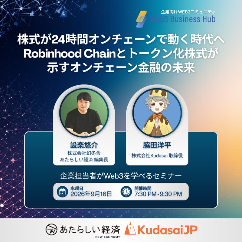 Cover Image for 株式が24時間オンチェーンで動く時代へ - Robinhood Chainとトークン化株式が示すオンチェーン金融の未来