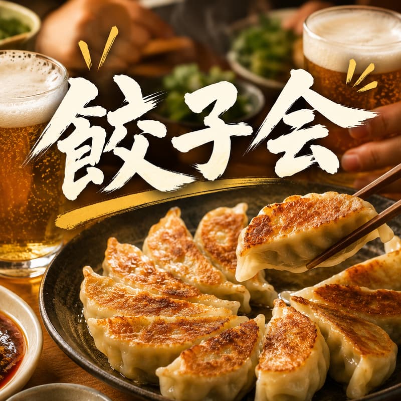 Cover Image for 餃子会🥟