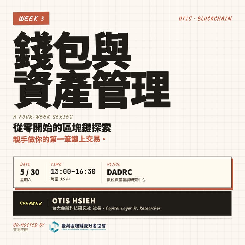 Cover Image for 從零開始的區塊鏈探索｜W3 錢包與資產管理：私鑰、詐騙與你的第一筆鏈上交易