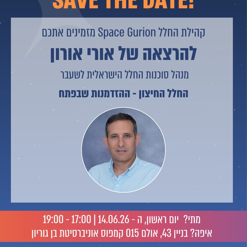 Cover Image for החלל החיצון - ההזדמנות שבפתח (הרצאה של אורי אורון)