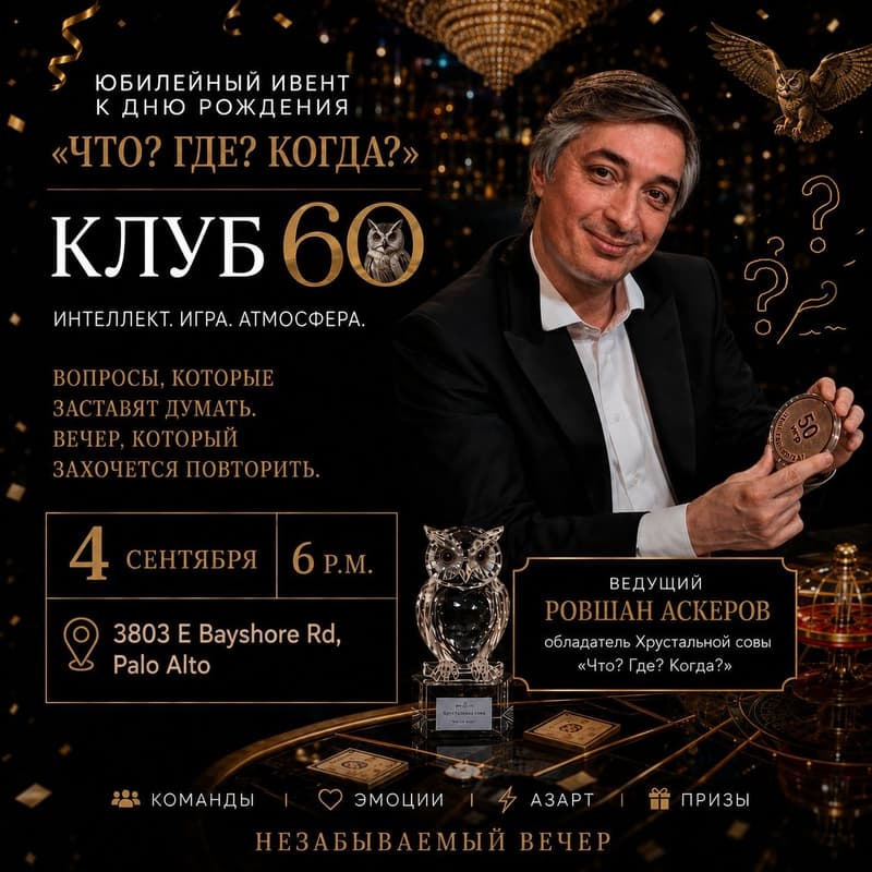 Cover Image for 🎩 «Клуб 60» с Ровшаном Аскеровым - юбилейная интеллектуальная игра в честь дня рождения «Что? Где? Когда?»