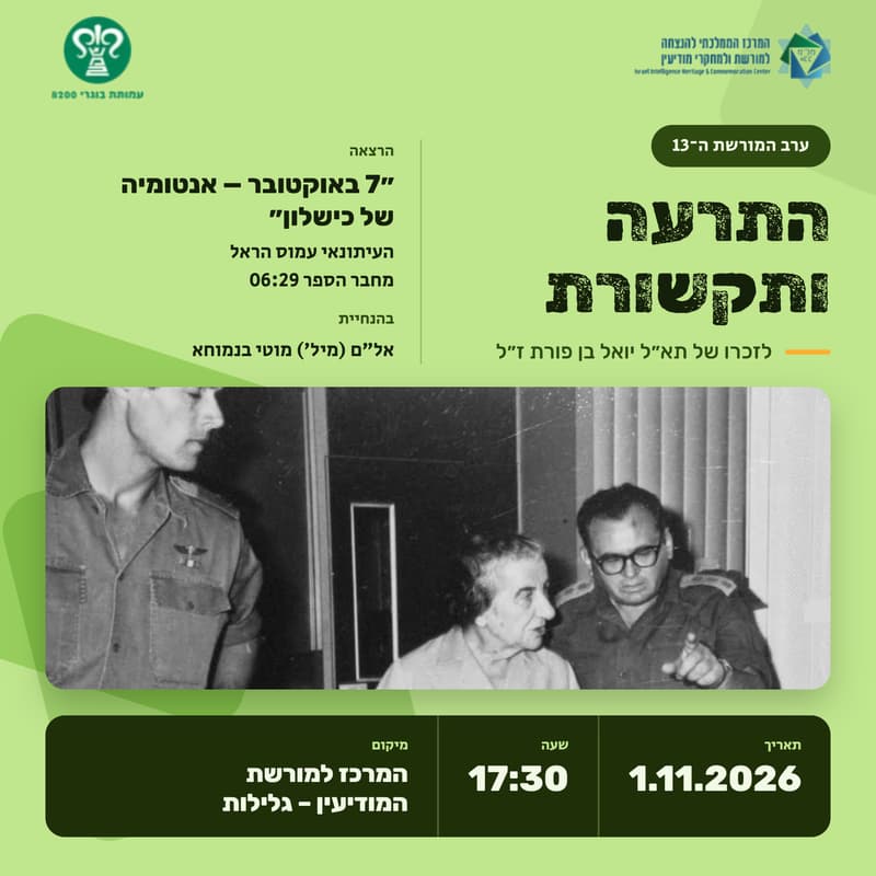 Cover Image for התרעה ותקשורת: ערב המורשת ה-13 לזכרו של תא"ל יואל בן פורת ז"ל