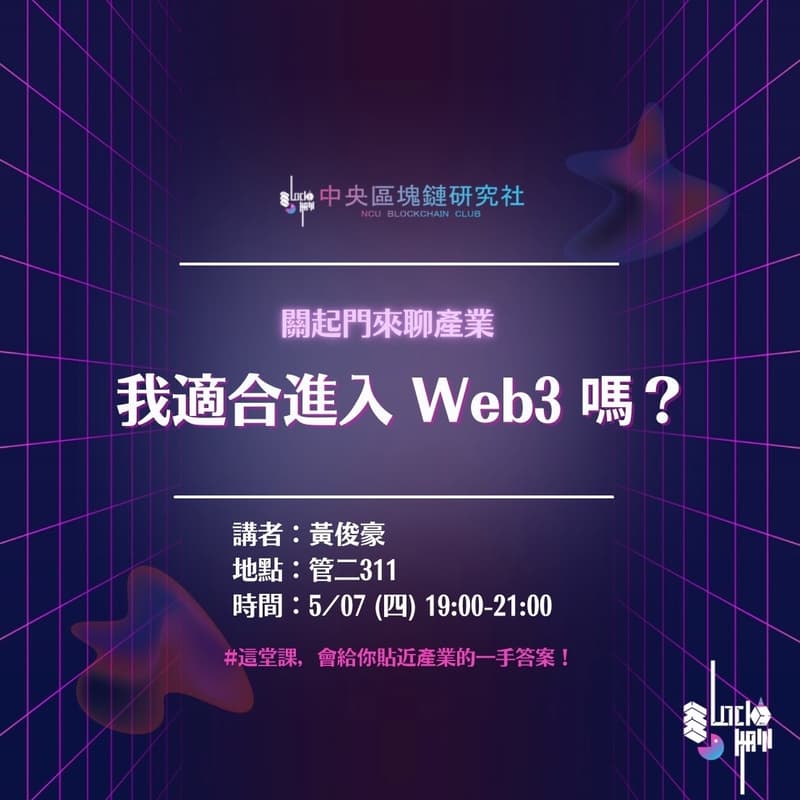 Cover Image for 關起門來聊產業-我適合進入Web3嗎