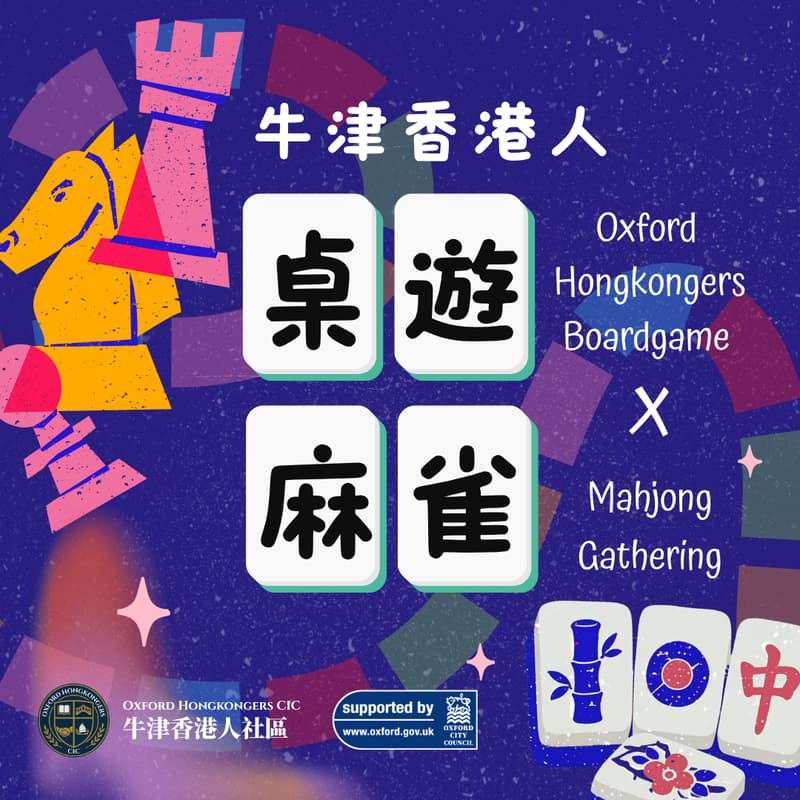Cover Image for 【牛津香港人】桌遊 × 麻雀聚會