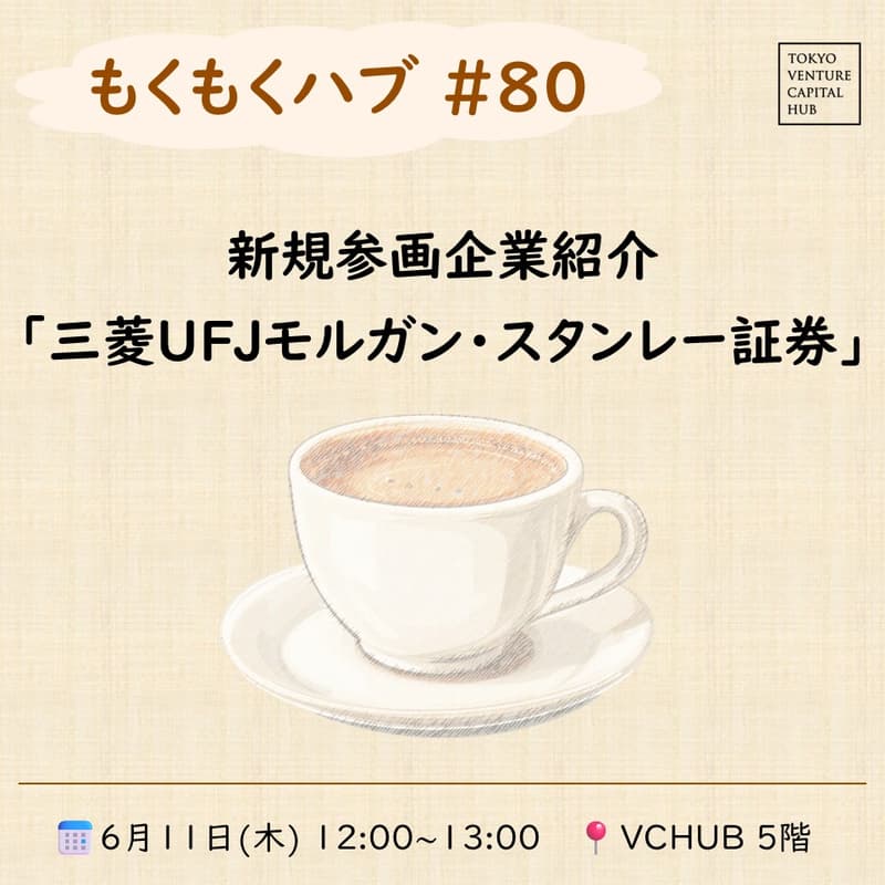 Cover Image for もくもくハブ#80 新規参画企業紹介「三菱UFJモルガン・スタンレー証券」