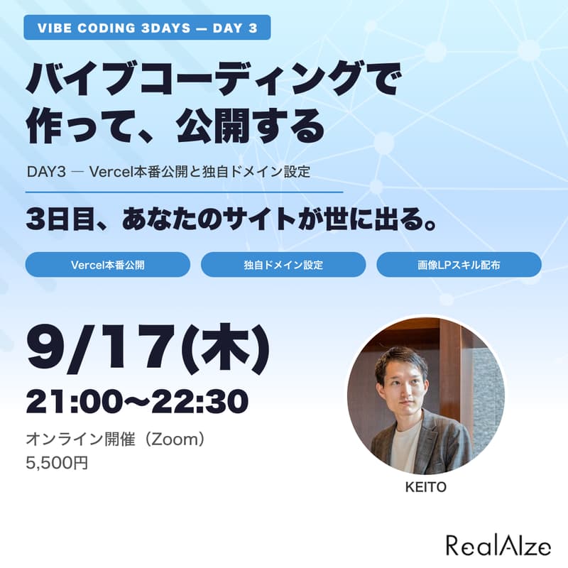 Cover Image for 【DAY 3】非エンジニアでも出来る！バイブコーディングで“ズバ抜け”てお洒落なWebサイトを作成し、本番環境に公開するまでのハンズオンセミナー