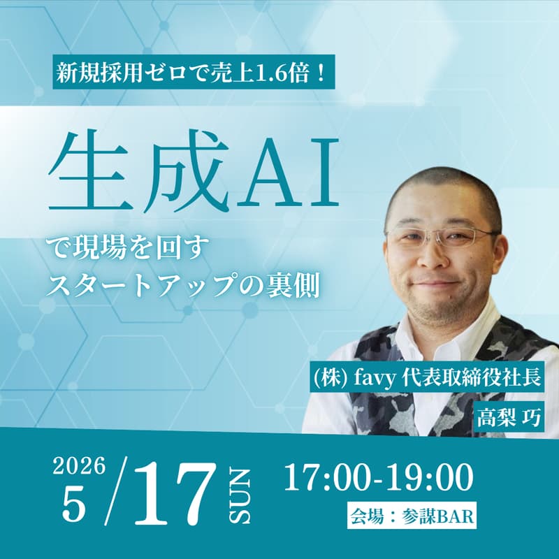Cover Image for 新規採用ゼロで売上1.6倍！「生成AI」で現場を回すスタートアップの裏側