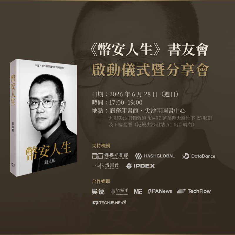 Cover Image for 《幣安人生》書友會啟動儀式暨分享會