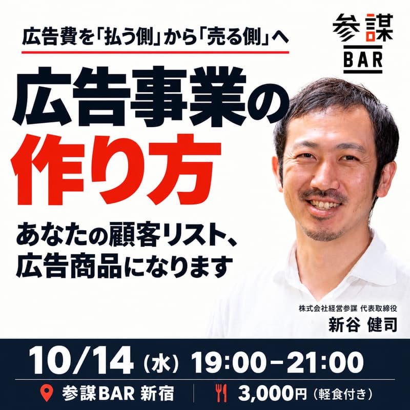 Cover Image for 広告事業の作り方 〜あなたの顧客リスト、広告商品になります〜