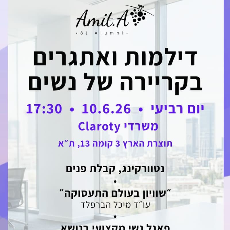 Cover Image for קהילת עמי״טה מארחת - דילמות ואתגרים בקריירה של נשים