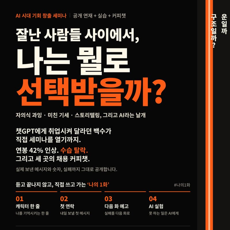 Cover Image for 잘난 사람들 사이에서, 나는 뭘로 선택받을까?