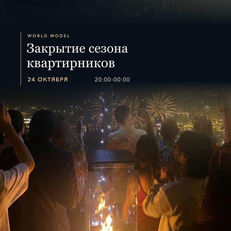 Cover Image for Закрытие сезона квартирников World Model
