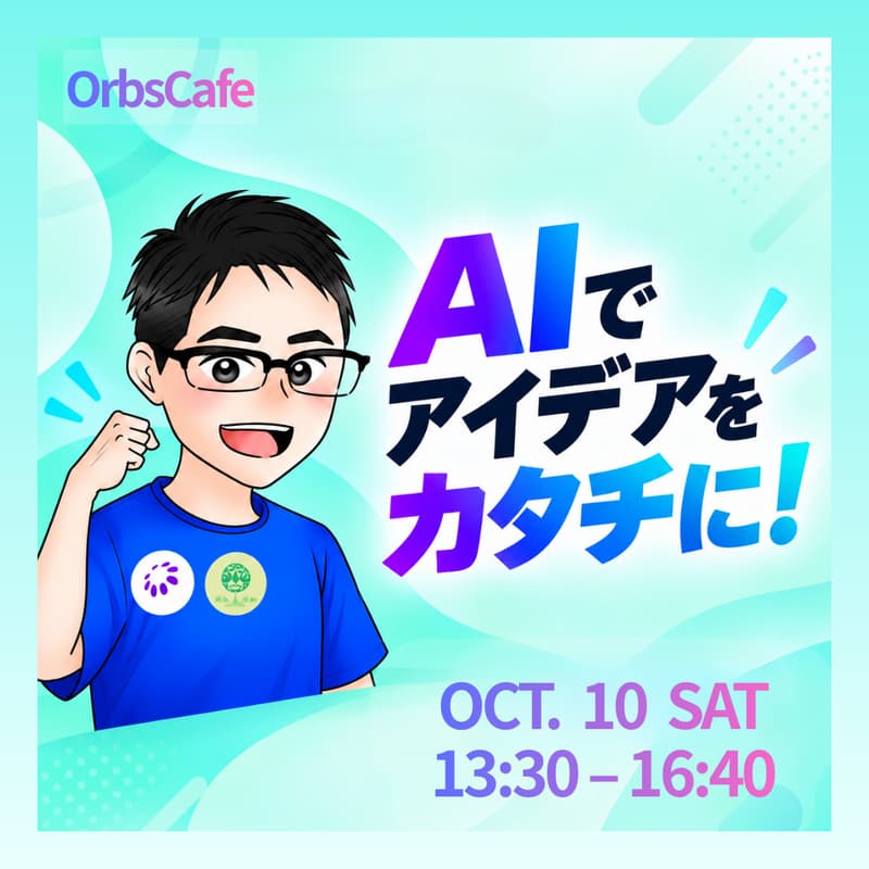 Cover Image for はじめてのハッカソン！Yuki先生とAIでアイデアをカタチに｜OrbsCafe #25