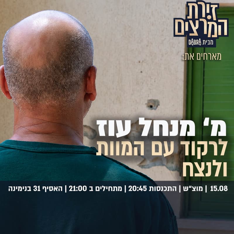 Cover Image for מ' מנחל עוז | לרקוד עם המוות ולנצח