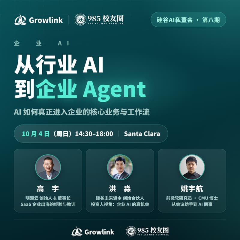 Cover Image for 硅谷AI私董会#8 | 从行业 AI 到企业 Agent:AI 如何真正进入企业核心业务