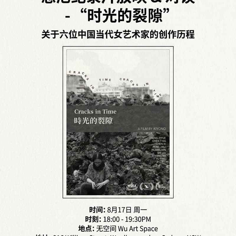 Cover Image for 悉尼纪录片放映&对谈-《時光的裂隙》