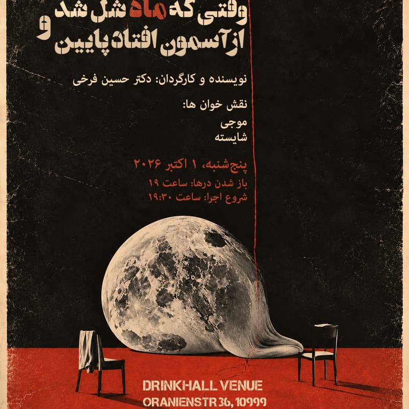 Cover Image for نمایشنامه خوانی وقتی که ماه شُل شد و از آسمون افتاد پایین