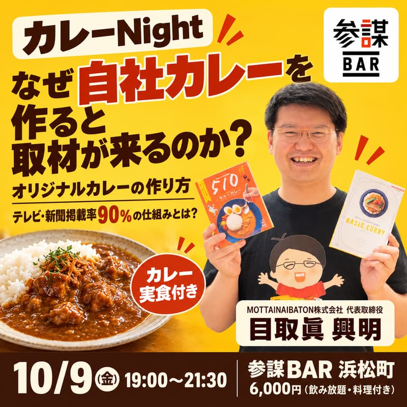 Cover Image for 【カレーNight】なぜ自社カレーを作ると取材が来るのか？オリジナルカレーの作り方 〜テレビ・新聞掲載率90%の仕組みとは？〜