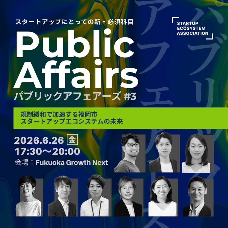 Cover Image for スタートアップの新・必須科目:Public Affairs #3 ~規制緩和で加速する福岡市スタートアップエコシステムの未来~