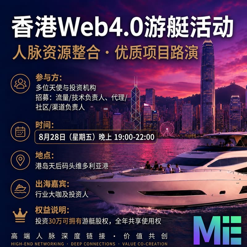 Cover Image for 香港Web4.0游艇活动 | 人脉资源整合·优质项目路演