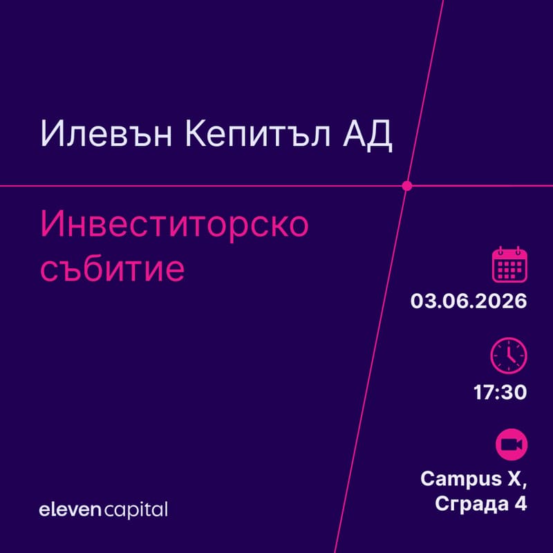 Cover Image for Илевън Кепитъл АД - Инвеститорско събитие