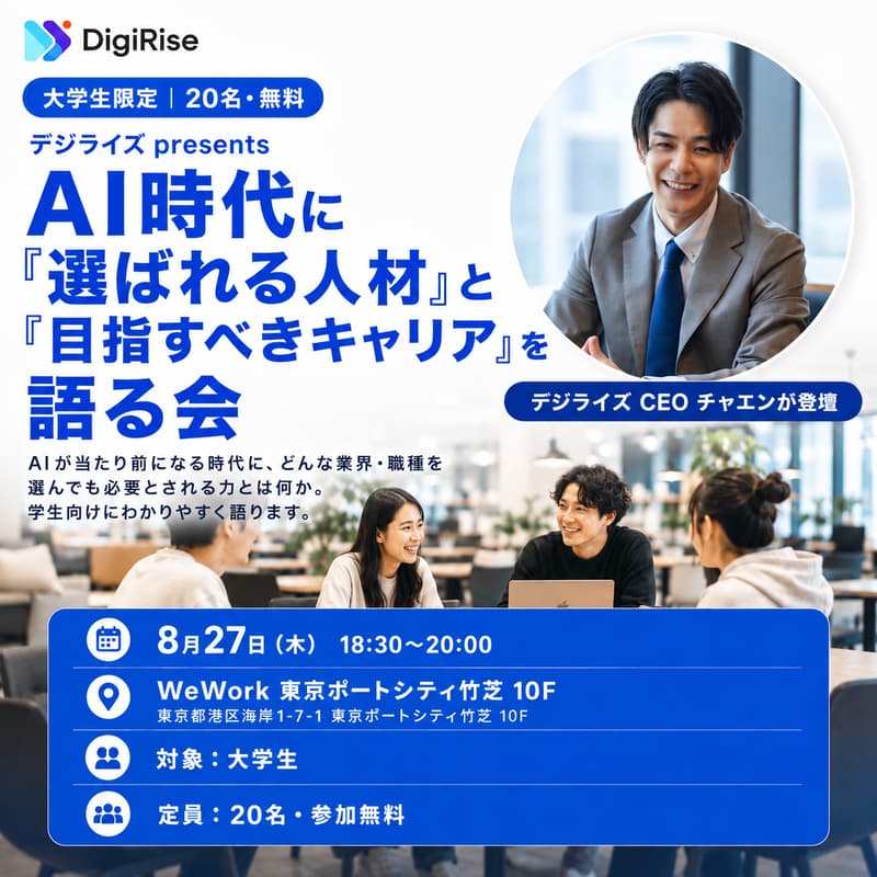 Cover Image for 【大学生限定20名・無料】AI時代に"選ばれる人材" ”目指すべきキャリア"を語る会|デジライズ CEO チャエンが登壇