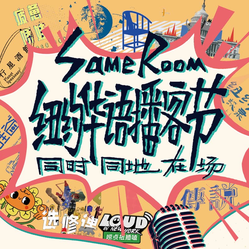 Cover Image for Same Room 纽约华语播客节