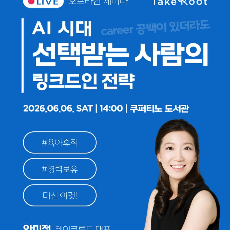 Cover Image for [오프밋업] AI 시대, 경력 공백이 있어도 선택받는 사람의 LinkedIn 전략