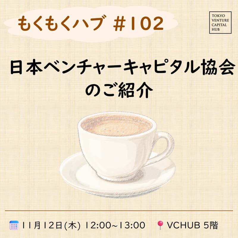 Cover Image for もくもくハブ#102「日本ベンチャーキャピタル協会のご紹介」