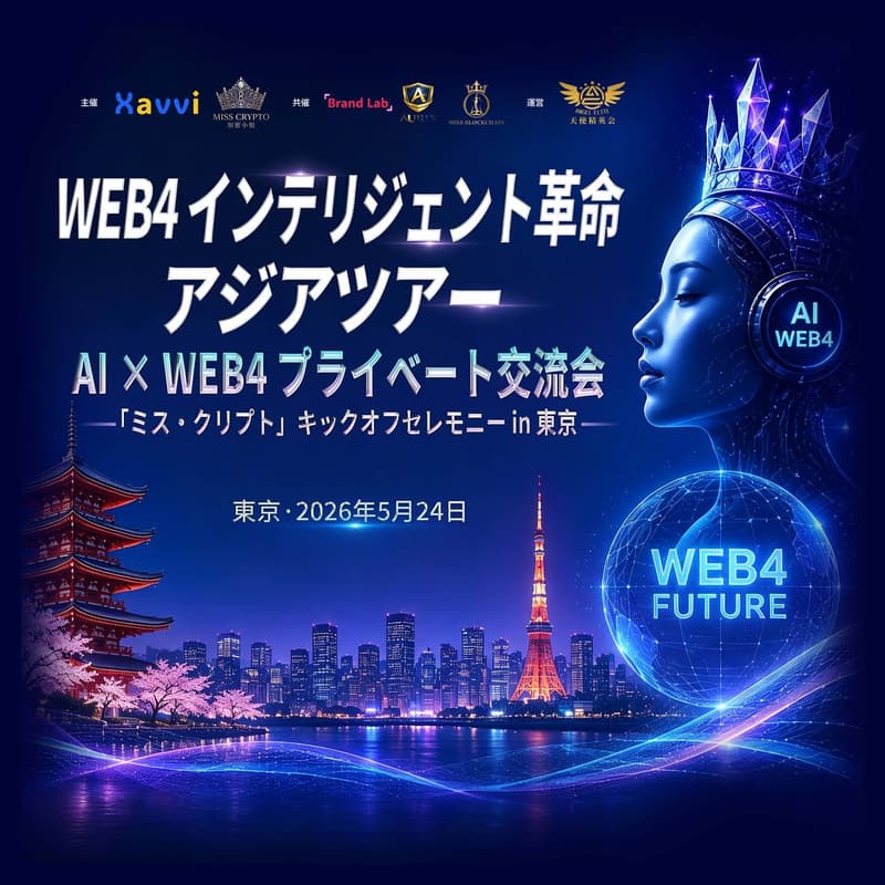 Cover Image for WEB4 インテリジェント革命 アジアツアー |プライベート交流会