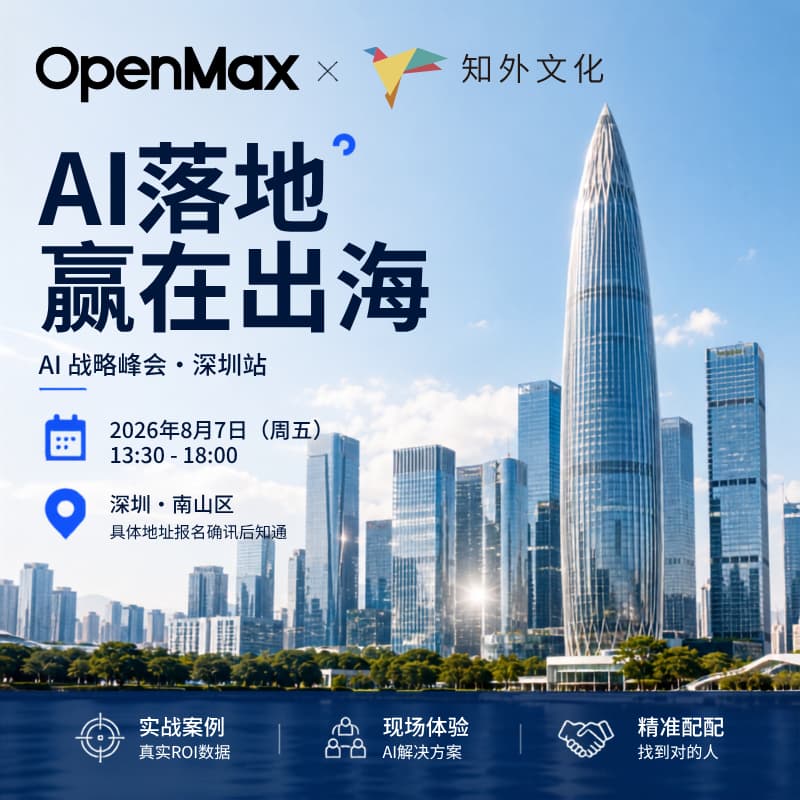 Cover Image for 「AI落地·赢在出海」深圳企业级AI战略峰会