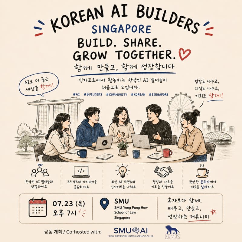 Cover Image for SMUAIxKOMOSxSG한인AI빌더 Meetup #1