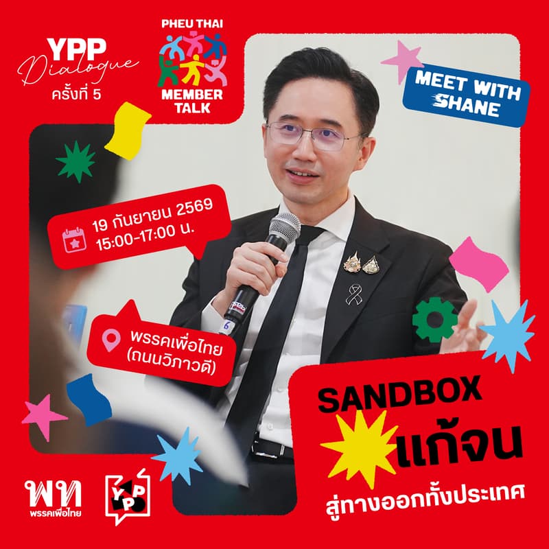 Cover Image for PT Member Talk x YPP Dialogue: Sandbox แก้จน สู่ทางออกทั้งประเทศ