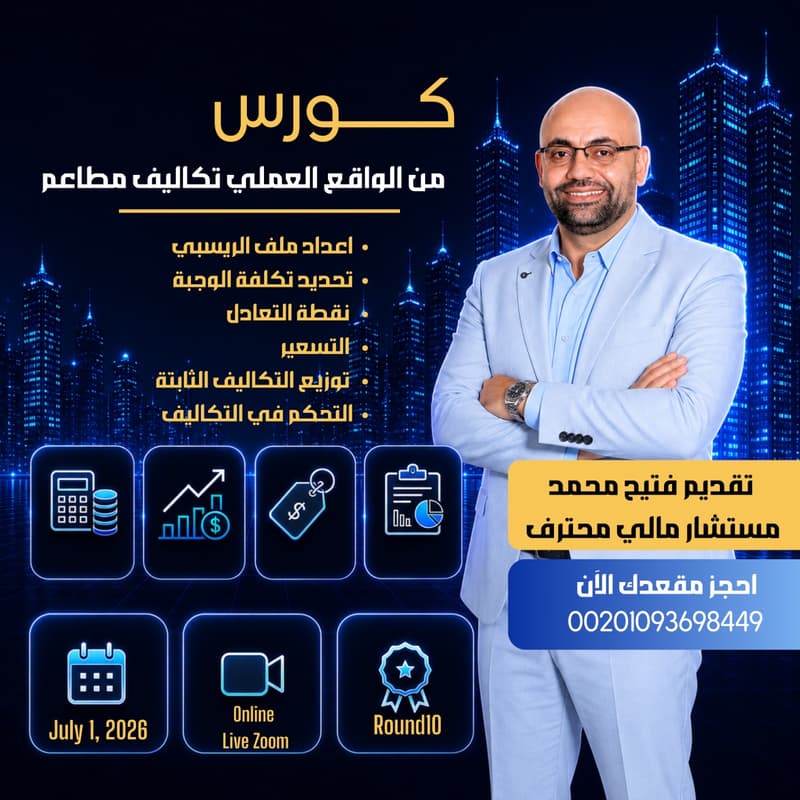 Cover Image for دورة تكاليف مطاعم على اكسيل