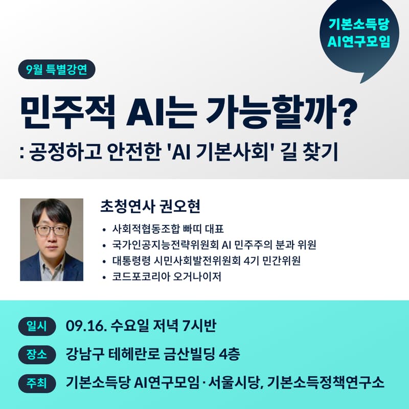 Cover Image for 9월 특별강연 : 민주적 AI는 가능할까?