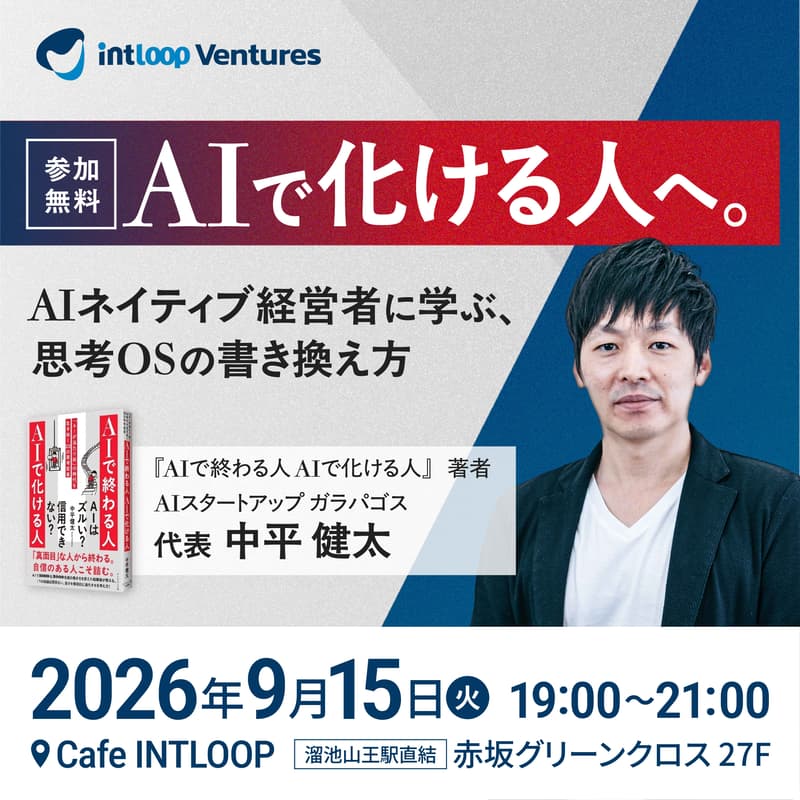 Cover Image for AIで化ける人へ。AIネイティブ経営者に学ぶ、思考OSの書き換え方｜INTLOOP Ventures
