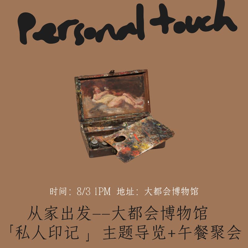 Accent x The Met I 从家出发——大都会博物馆「私人印记 Personal Touch」主题导览和午餐聚会 的封面图片