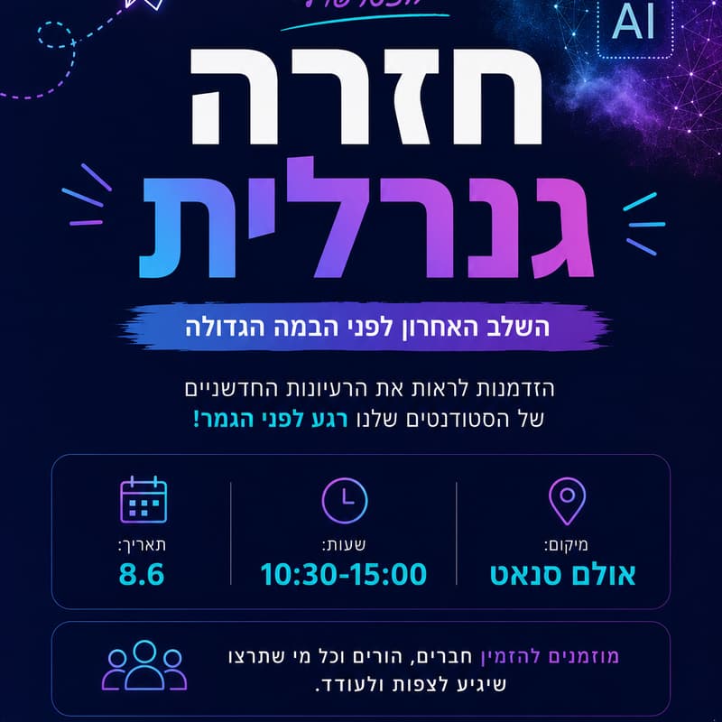 Cover Image for חזרה גנרלית Students Think Innovation