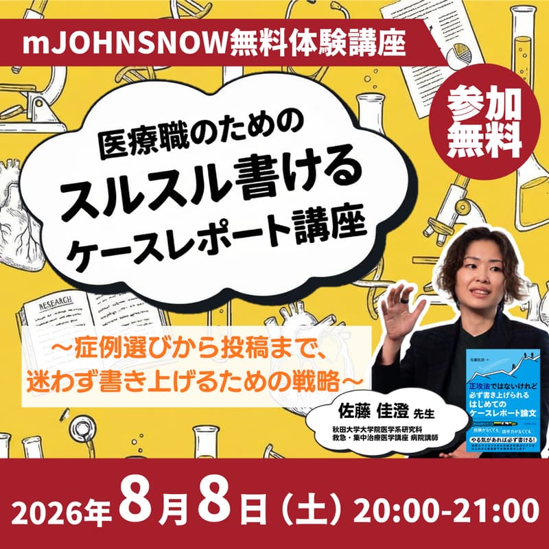 Cover Image for 【mJOHNSNOW無料体験講座】医療職のためのスルスル書けるケースレポート講座 ～症例選びから投稿まで、迷わず書き上げるための戦略～