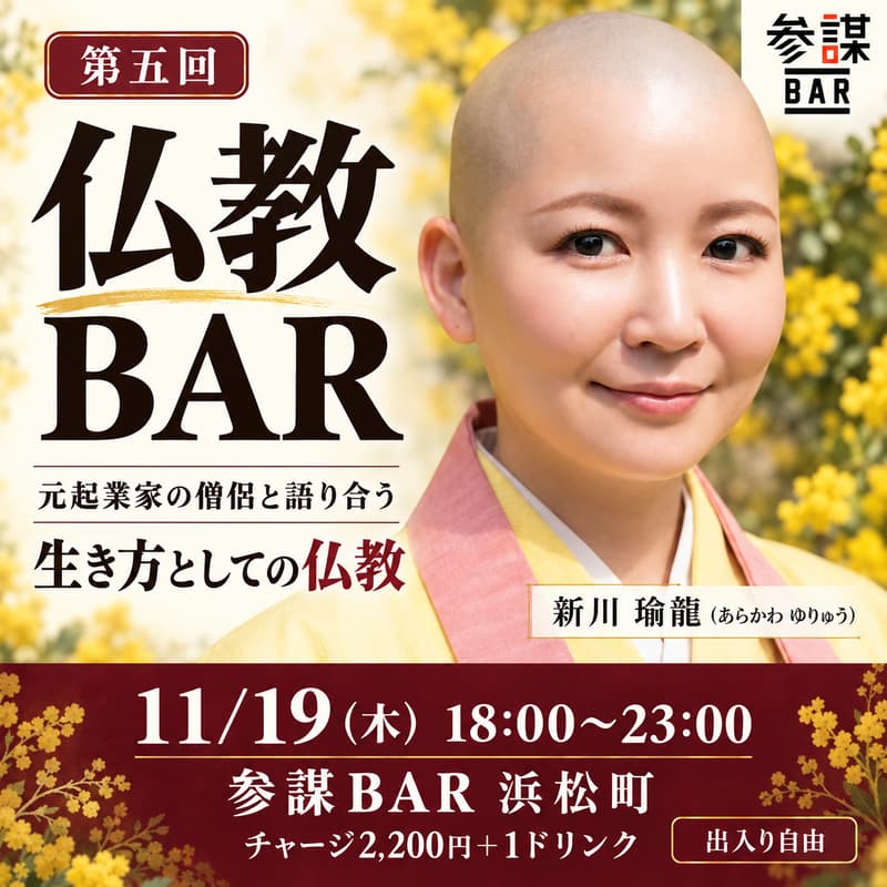 Cover Image for 【第五回 仏教BAR @浜松町】元起業家の僧侶"新川瑜龍さん"と語り合う「生き方としての仏教」
