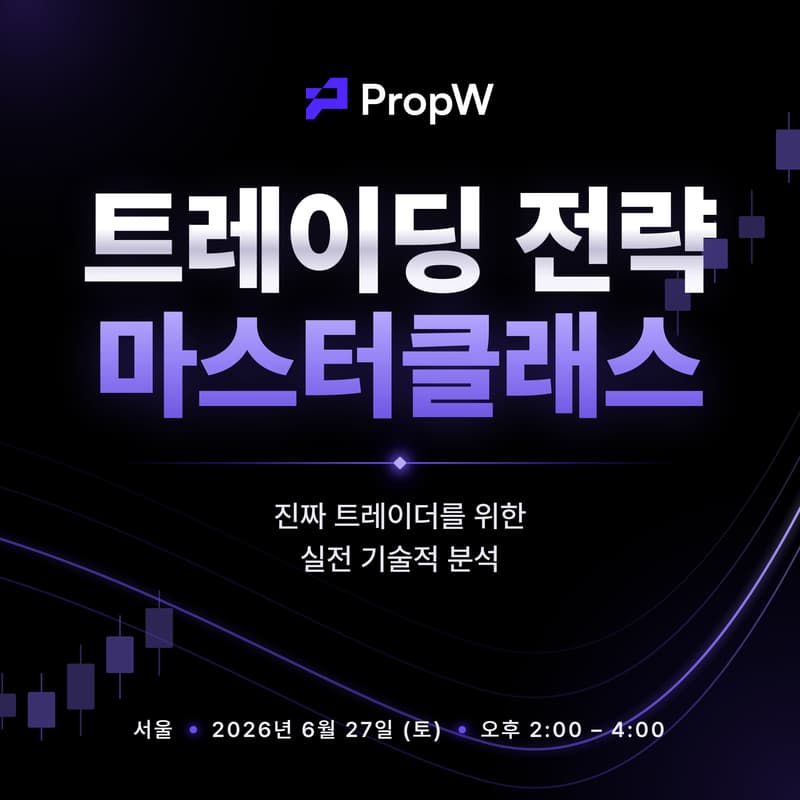 Cover Image for 프로처럼 시장을 읽는 법 | PropW 트레이딩 전략 마스터클래스 (서울)