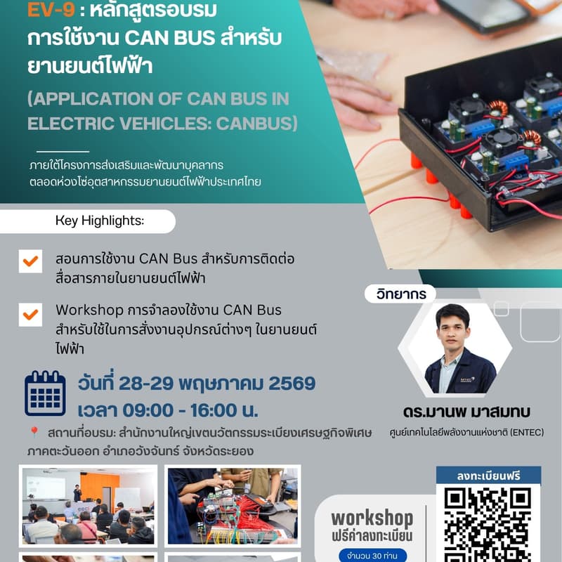 Cover Image for EV-9 : หลักสูตรอบรม การใช้งาน CAN Bus สำหรับยานยนต์ไฟฟ้า (วันที่ 28-29 พฤษภาคม 2569)