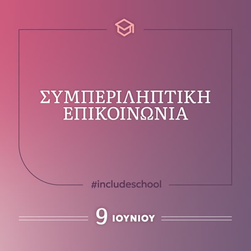 Cover Image for Συμπεριληπτική Επικοινωνία #includeschool