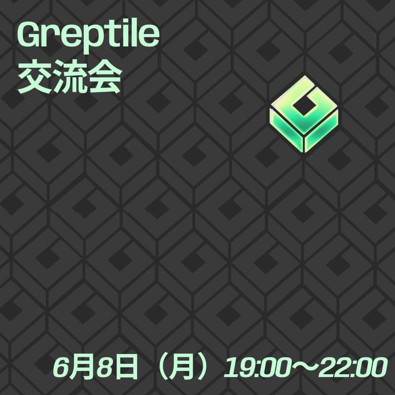 Cover Image for Greptile 日本上陸：コミュニティイベント 🇯🇵