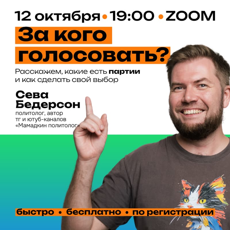 Cover Image for Вебинар «За кого голосовать?»